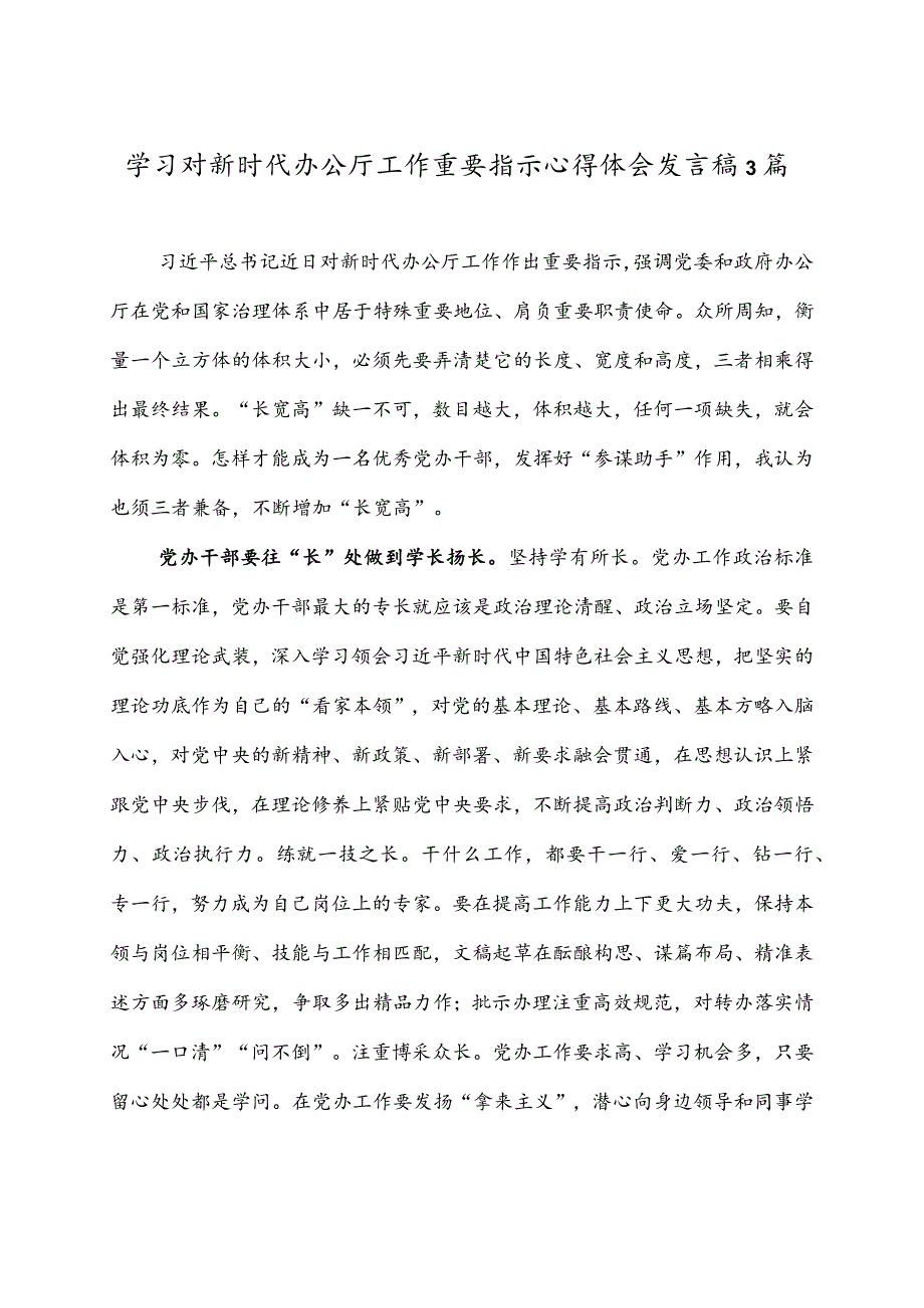 学习对新时代办公厅工作重要指示心得体会发言稿3篇.docx_第1页