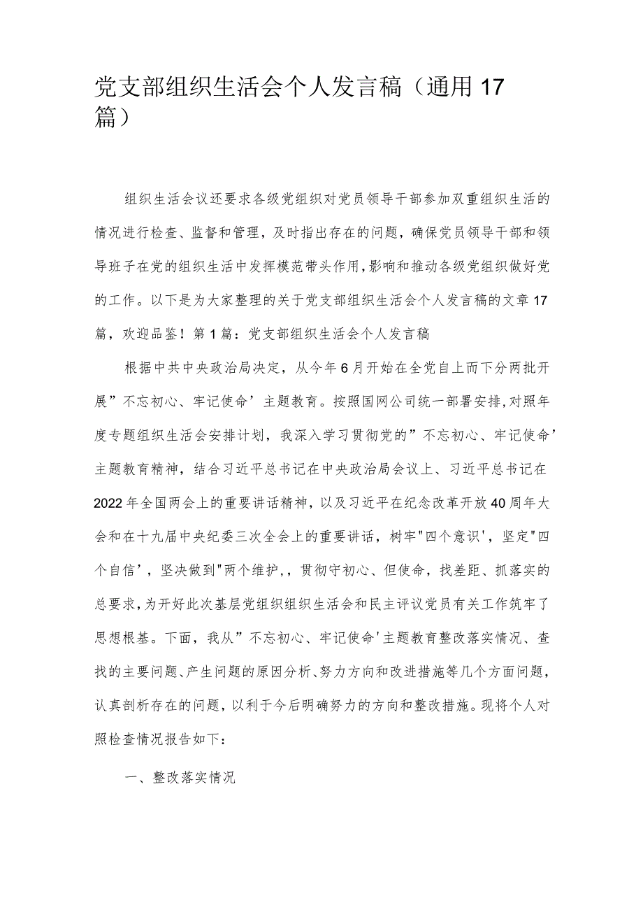 党支部组织生活会个人发言稿(通用17篇).docx_第1页