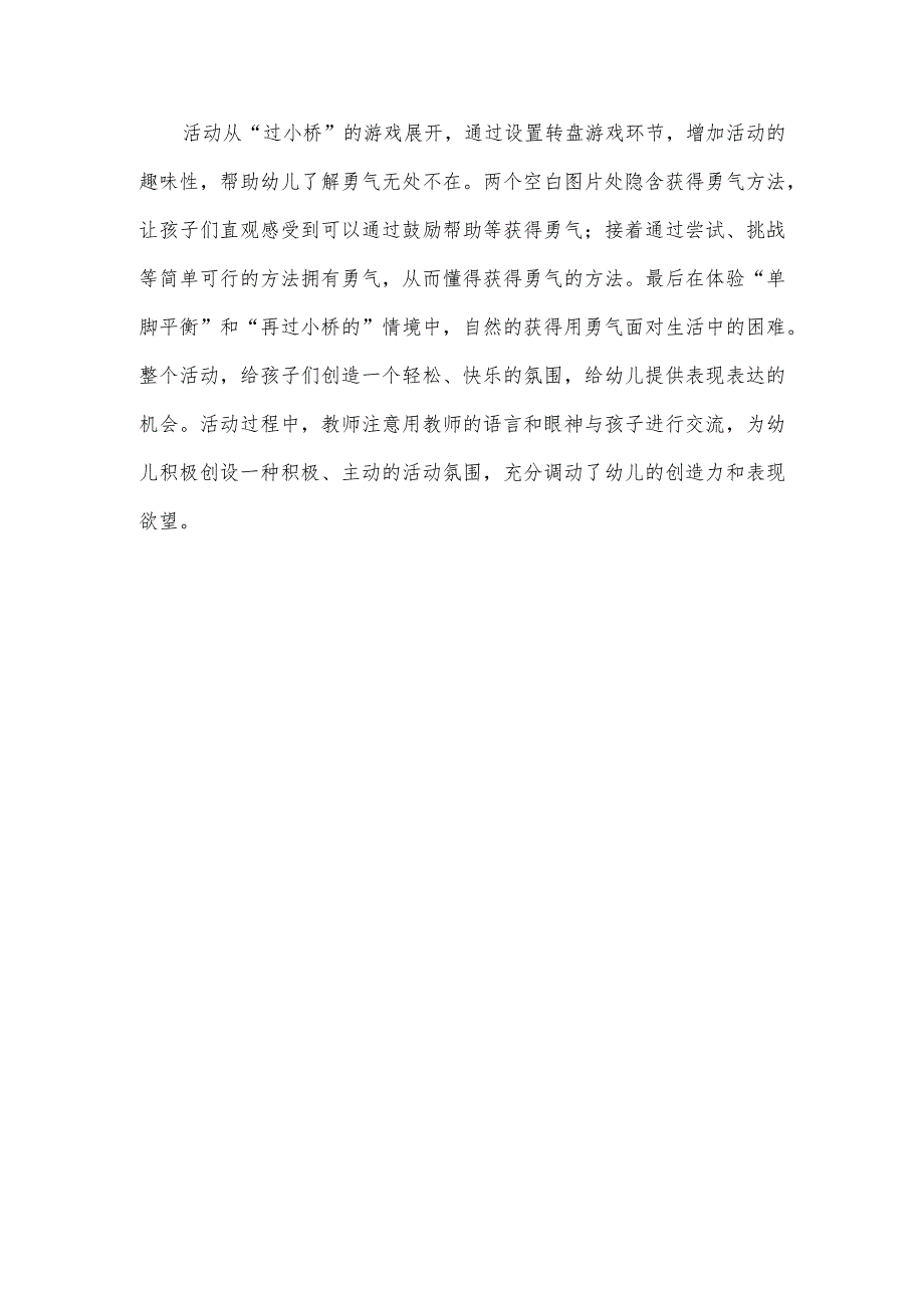 幼儿园大班社会活动《勇气》观课报告（听课心得体会）.docx_第2页