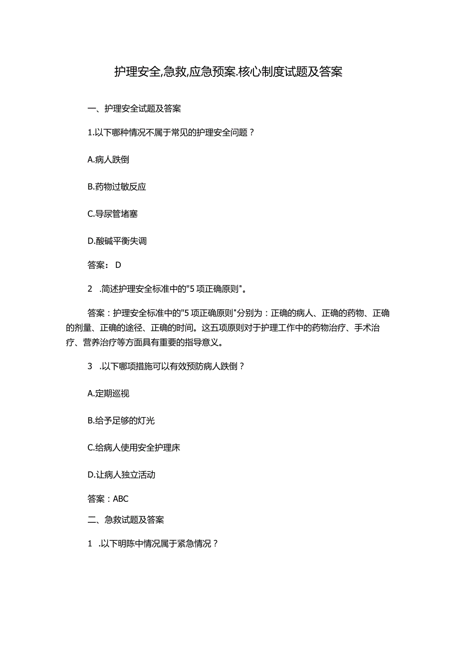 护理安全.急救.应急预案.核心制度试题及答案.docx_第1页