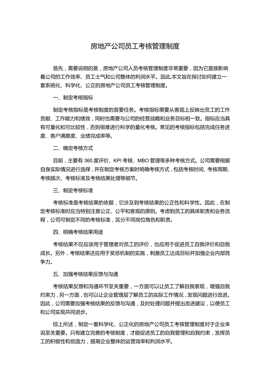 房地产公司员工考核管理制度.docx_第1页