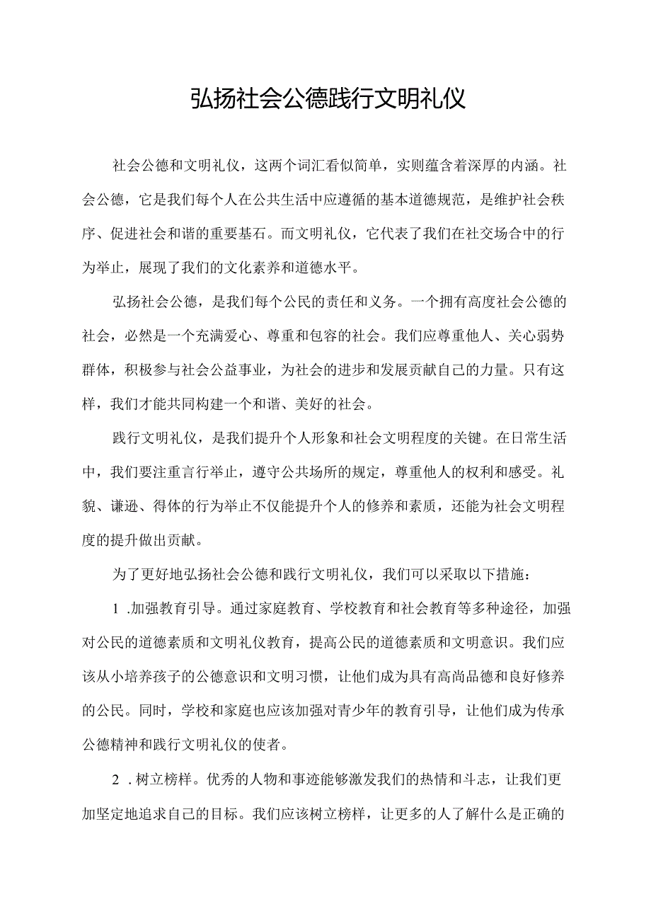 弘扬社会公德践行文明礼仪.docx_第1页