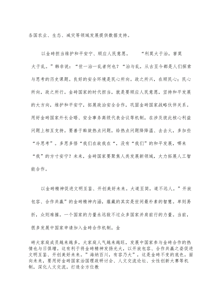 学习领悟金砖国家领导人第十五次会晤《团结协作谋发展勇于担当促和平》重要讲话心得.docx_第2页