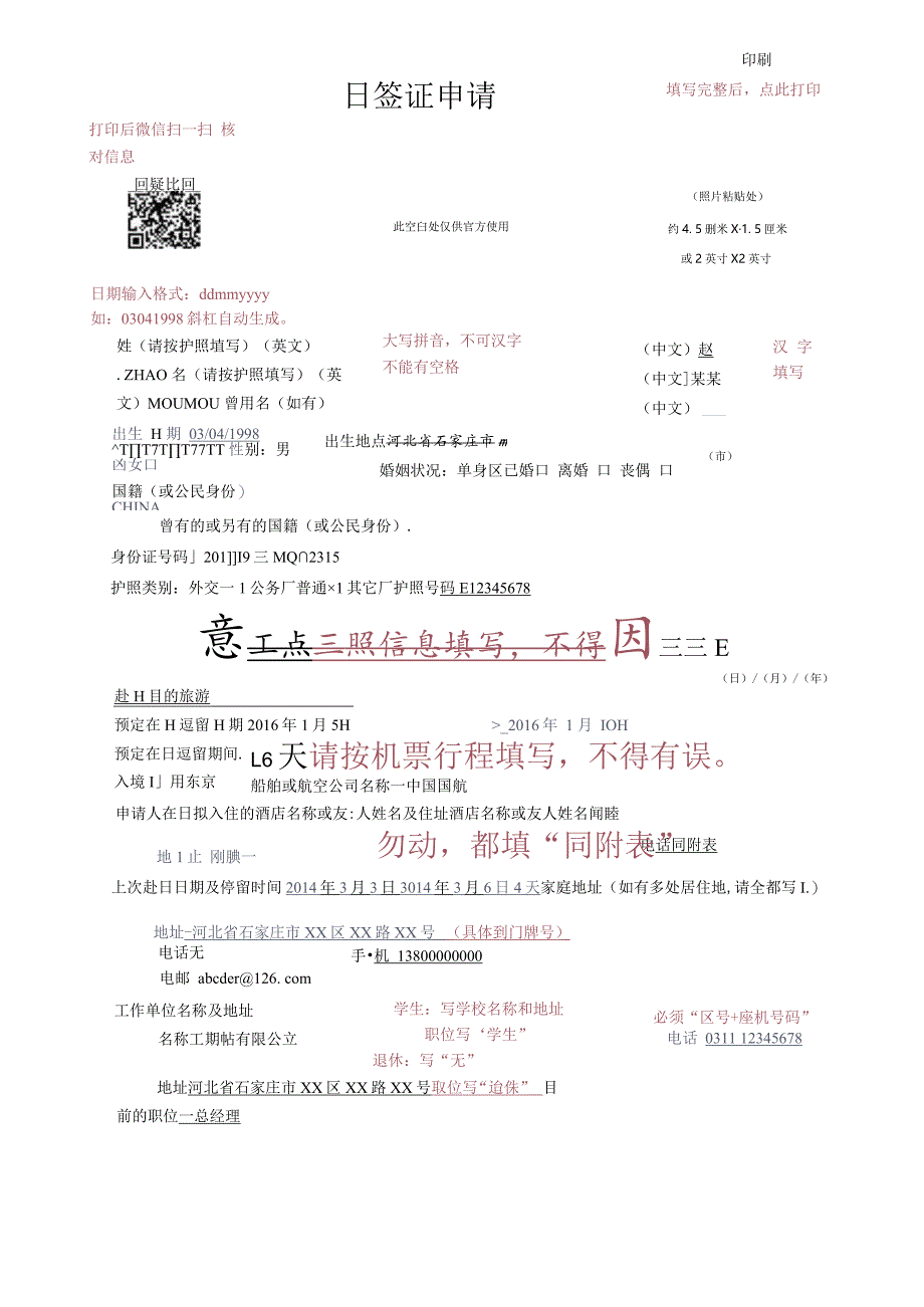 北京领区签证申请表（说明样本）doc.docx_第2页