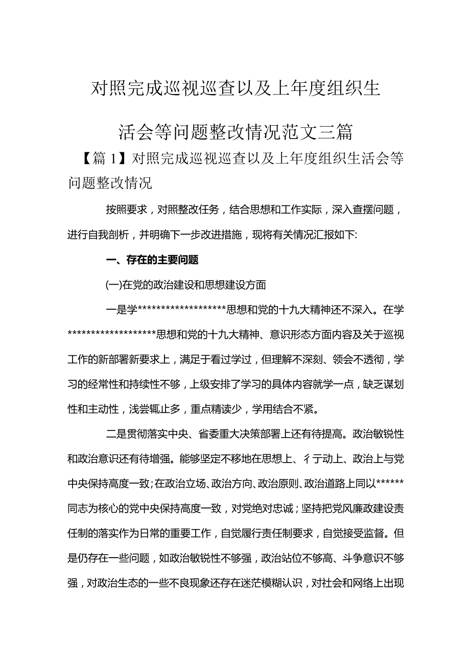 对照完成巡视巡查以及上年度组织生活会等问题整改情况范文三篇.docx_第1页