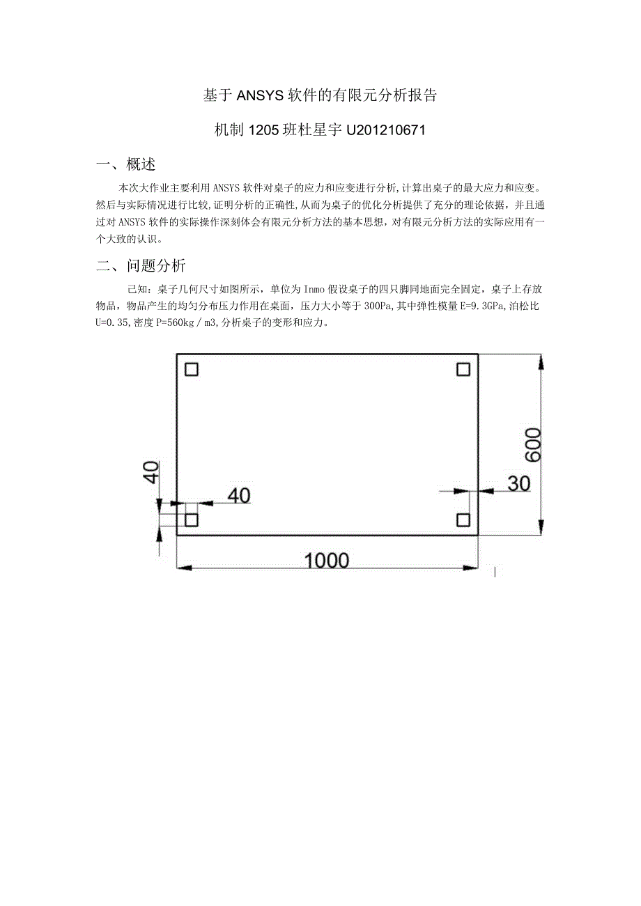 基于ANSYS软件的有限元分析报告.docx_第1页