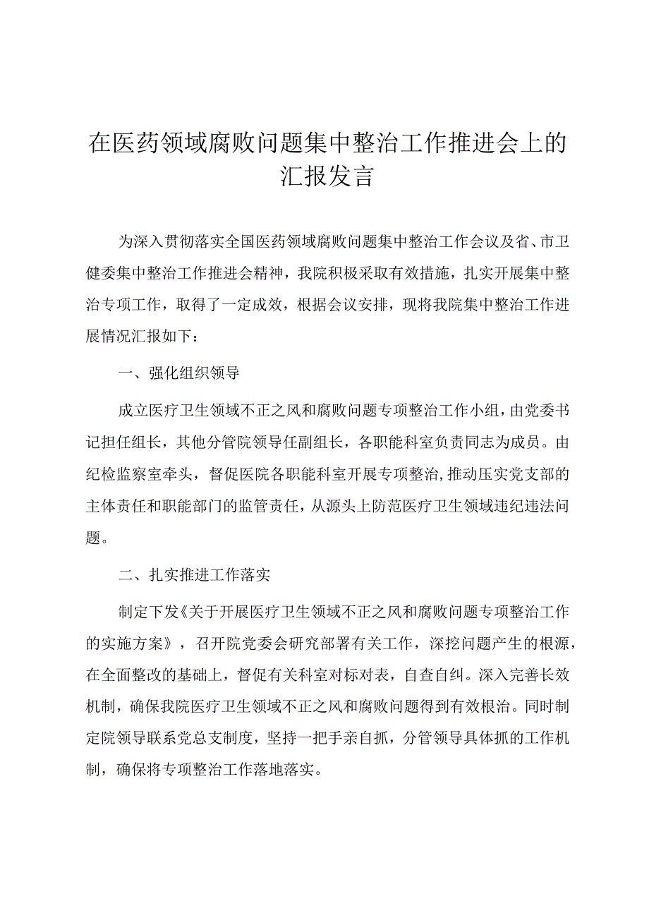 在医药领域腐败问题集中整治工作推进会上的汇报提纲.docx_第1页