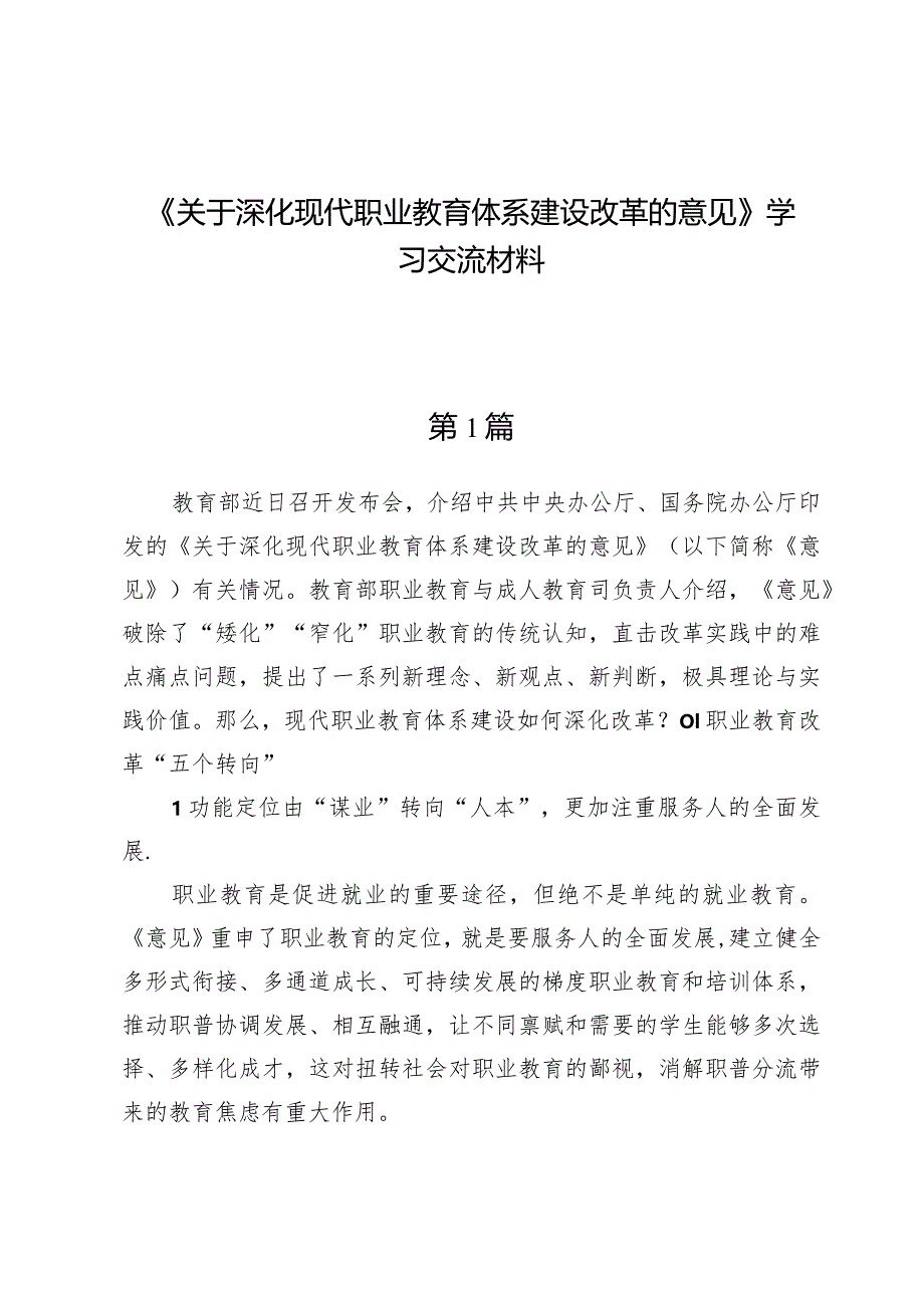 学习关于深化现代职业教育体系建设改革的意见研讨交流发言.docx_第1页