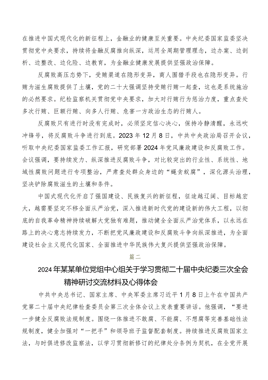 关于围绕2024年二十届中央纪委三次全会精神交流发言稿7篇.docx_第3页