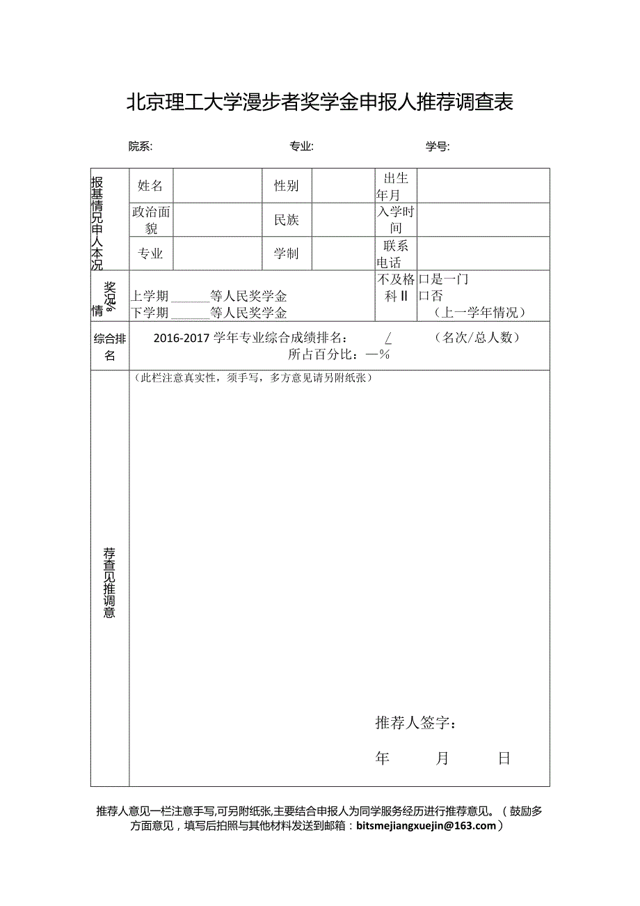 北京理工大学漫步者奖学金申报人推荐调查表.docx_第1页