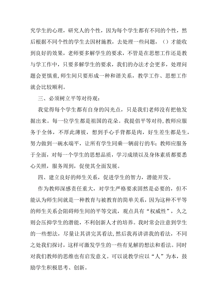 师德修养学习心得体会（合集13篇）.docx_第3页