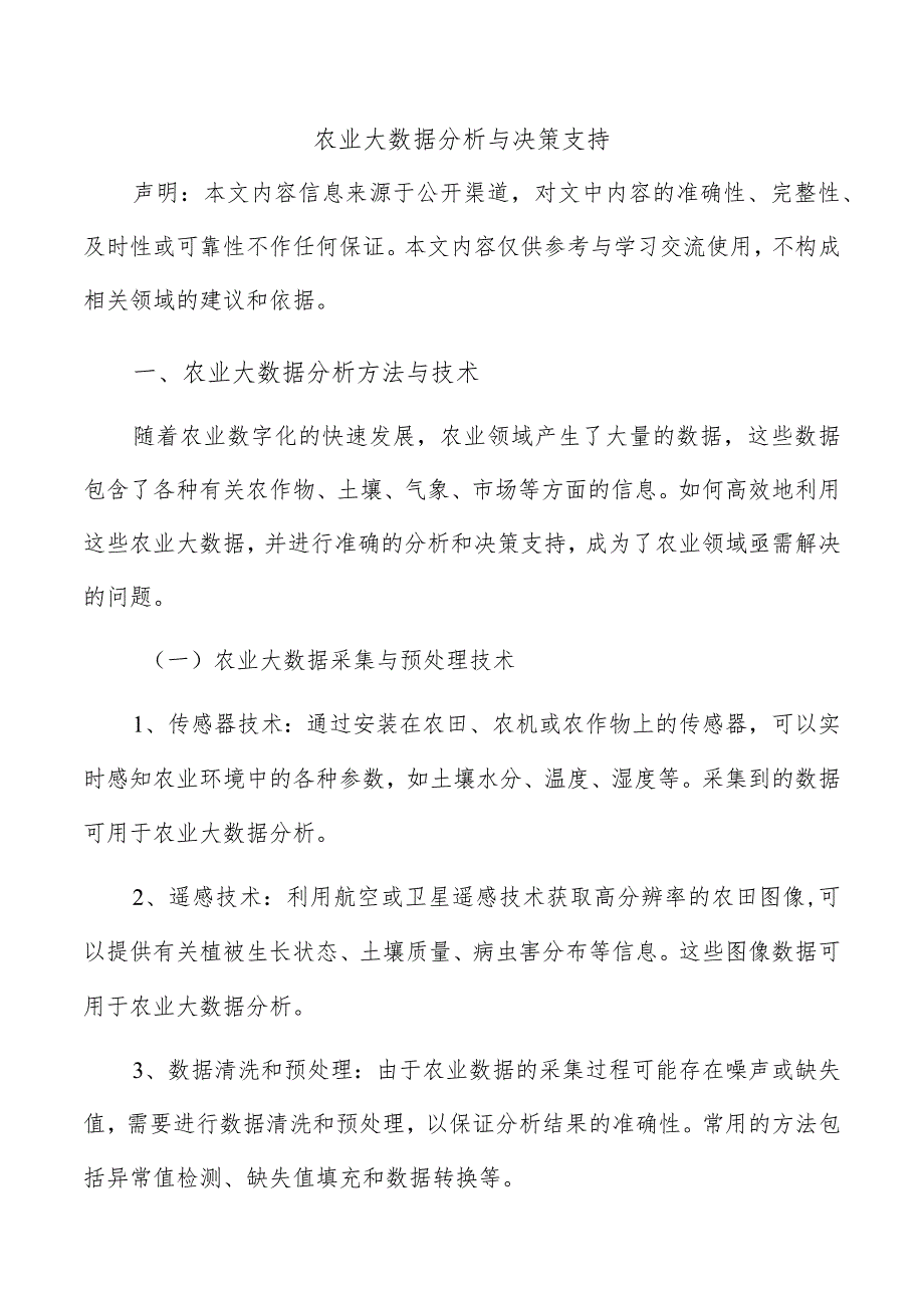 农业大数据分析与决策支持.docx_第1页