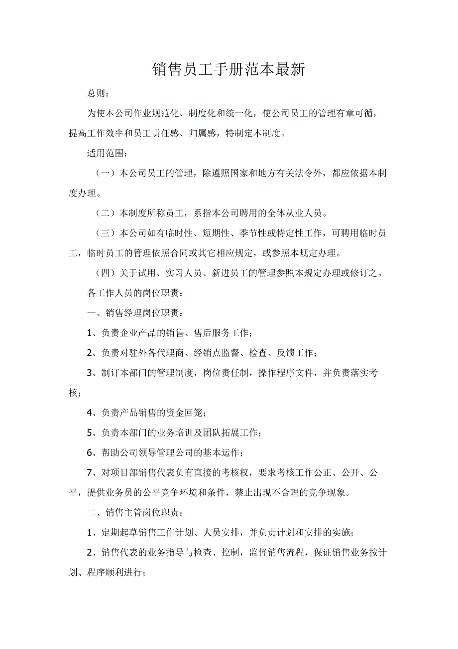 公司经营合同-销售员工手册范本最新.docx_第1页