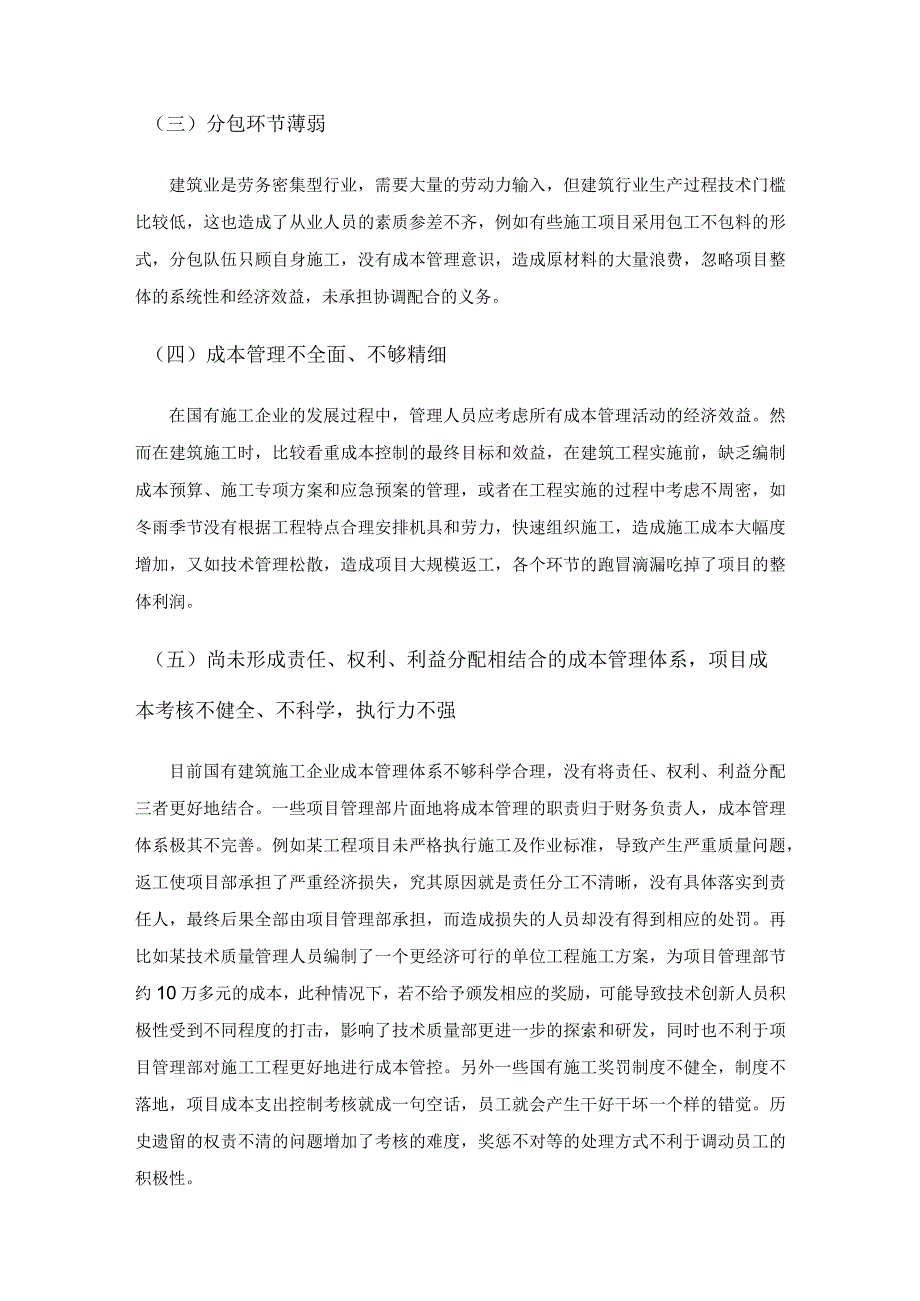 国有建筑企业成本管理存在的问题及对策.docx_第2页