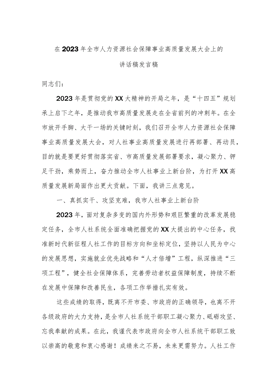 在2023年全市人力资源社会保障事业高质量发展大会上的讲话稿发言稿.docx_第1页