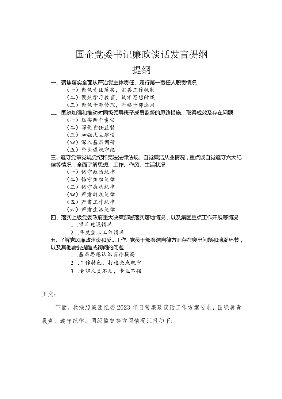 国企党委书记廉政谈话发言提纲.docx_第1页