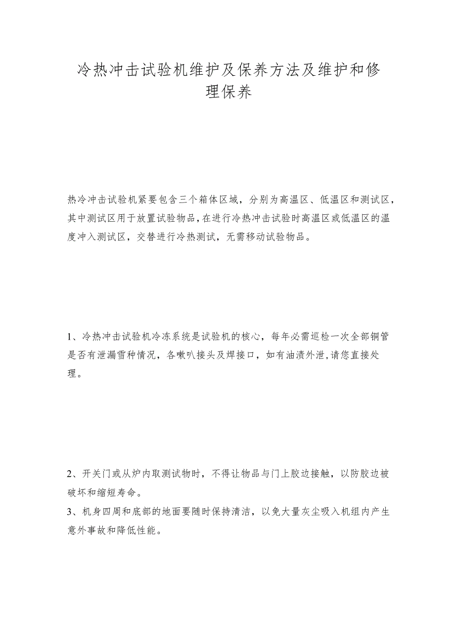 冷热冲击试验机维护及保养方法及维护和修理保养.docx_第1页