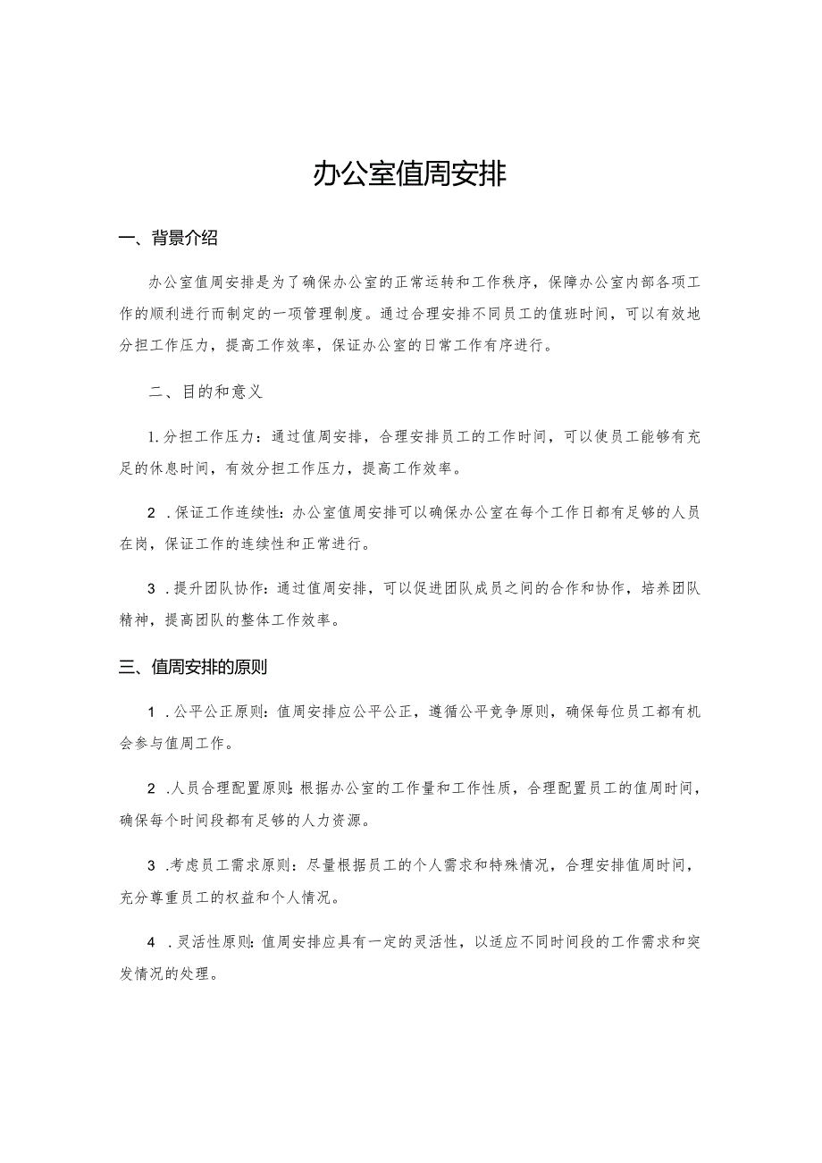 办公室值周安排.docx_第1页