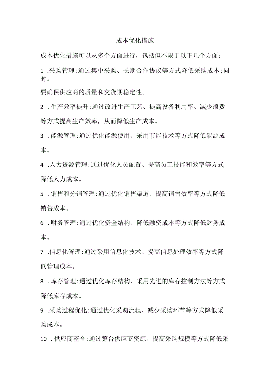 成本优化措施.docx_第1页