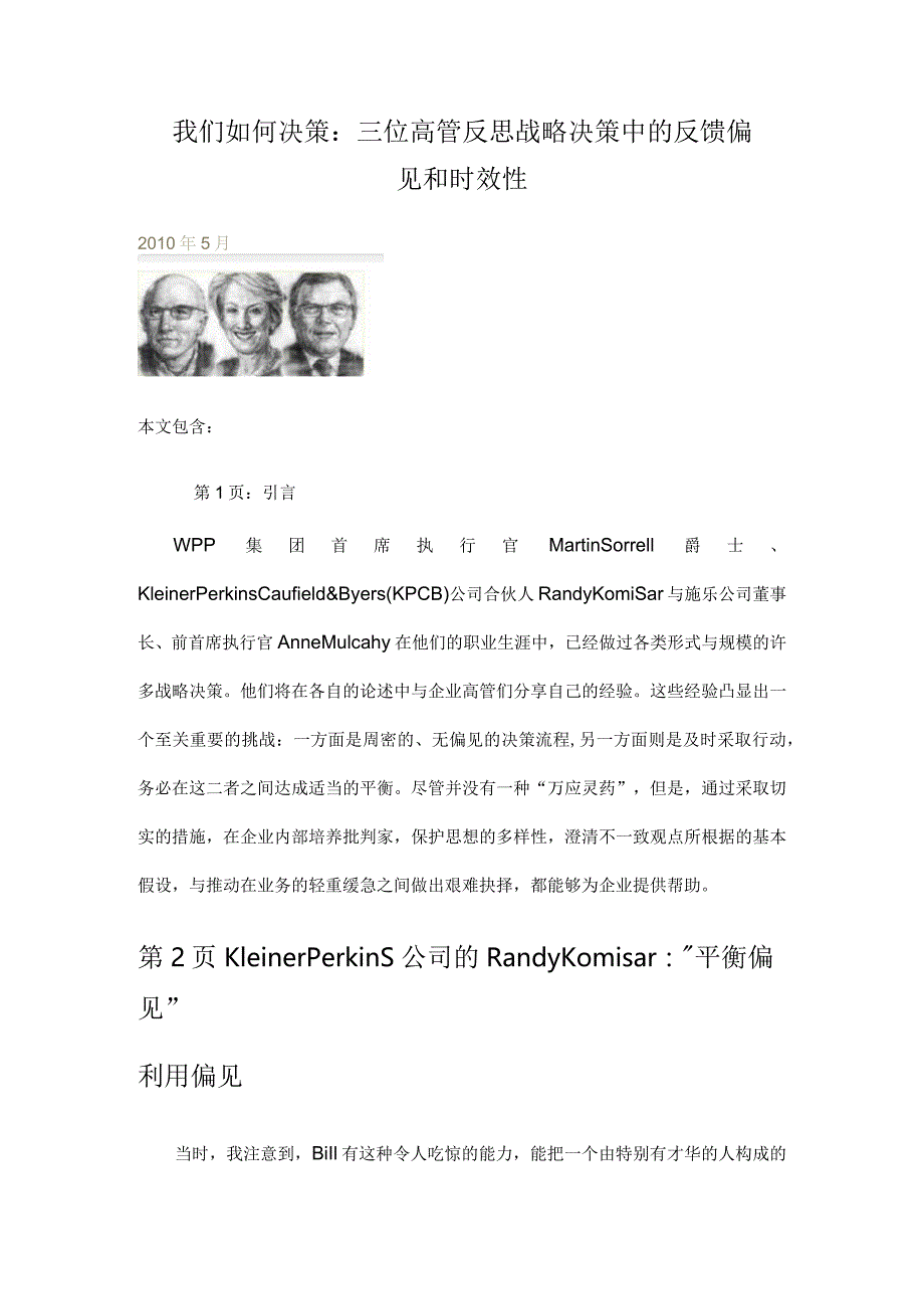 我们如何决策：三位高管反思战略决策中的反馈偏见和时效性.docx_第1页