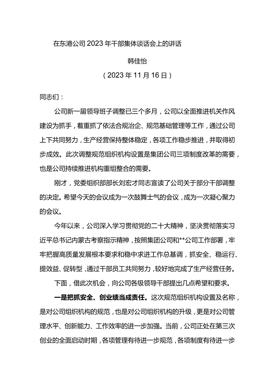 党委书记在东港公司2023年干部集体谈话会上的讲话.docx_第1页