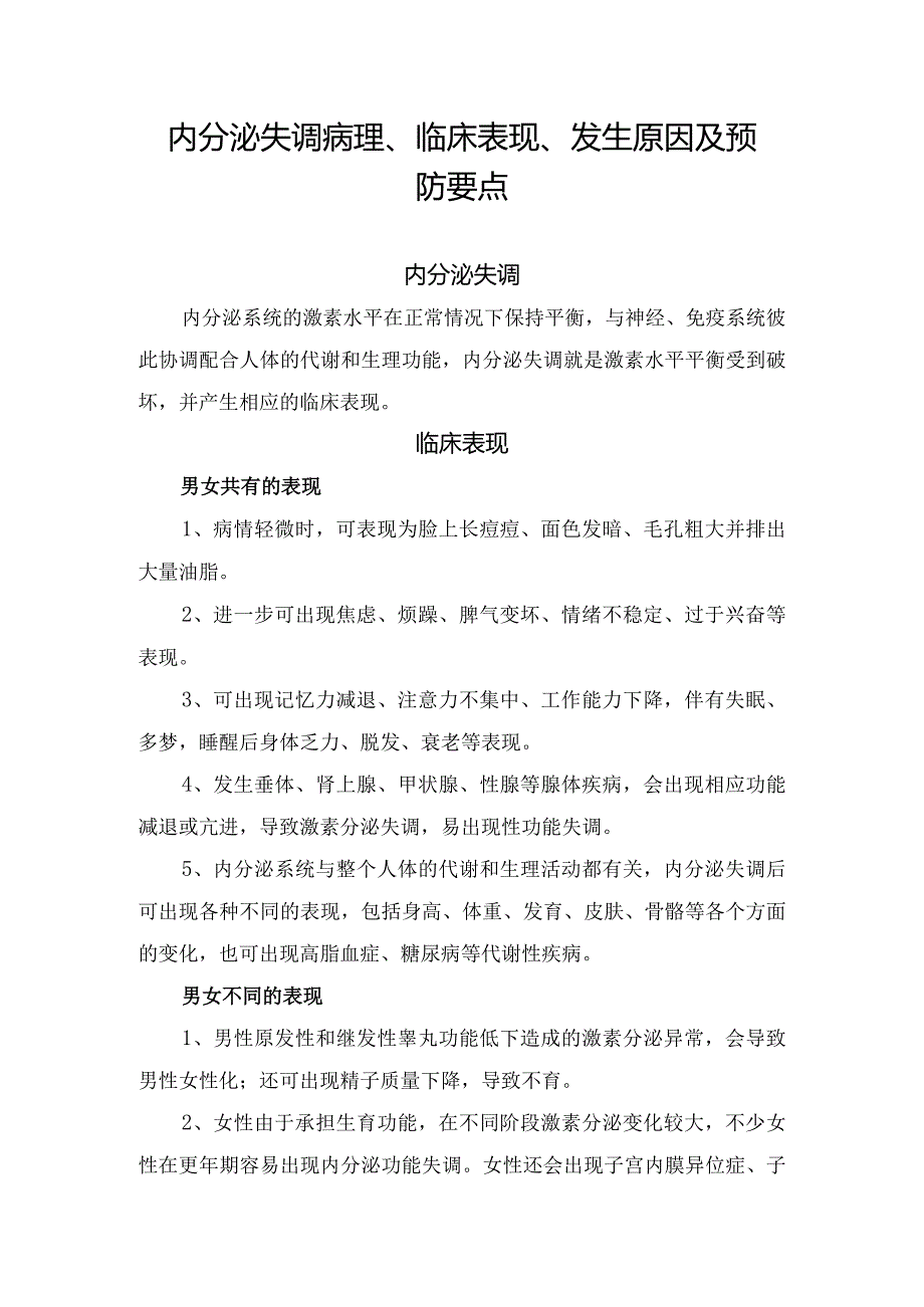 内分泌失调病理、临床表现、发生原因及预防要点.docx_第1页