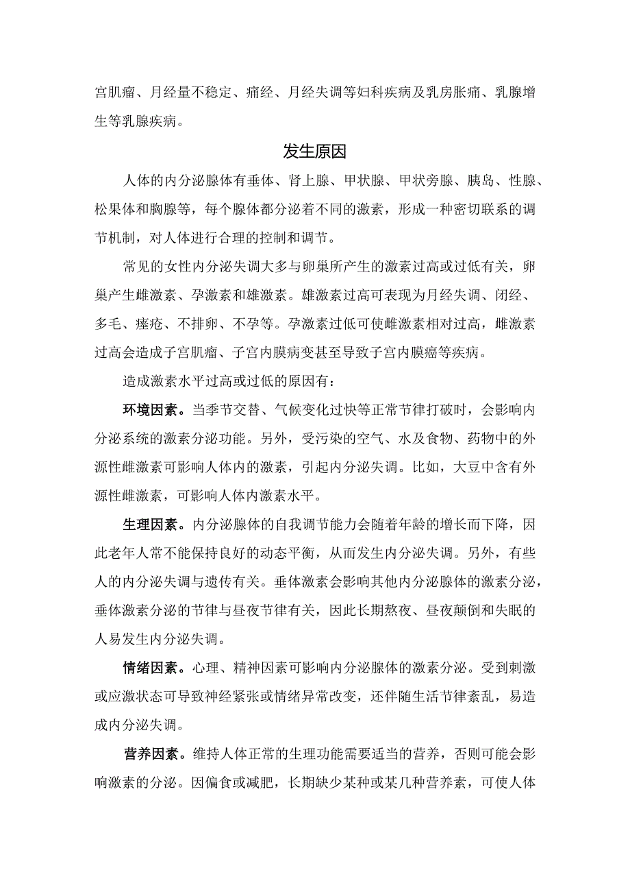 内分泌失调病理、临床表现、发生原因及预防要点.docx_第2页