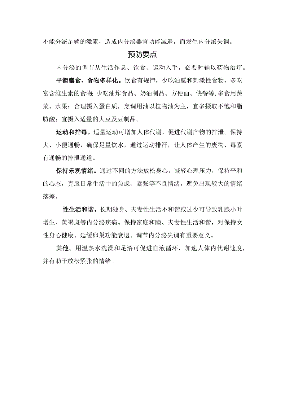 内分泌失调病理、临床表现、发生原因及预防要点.docx_第3页