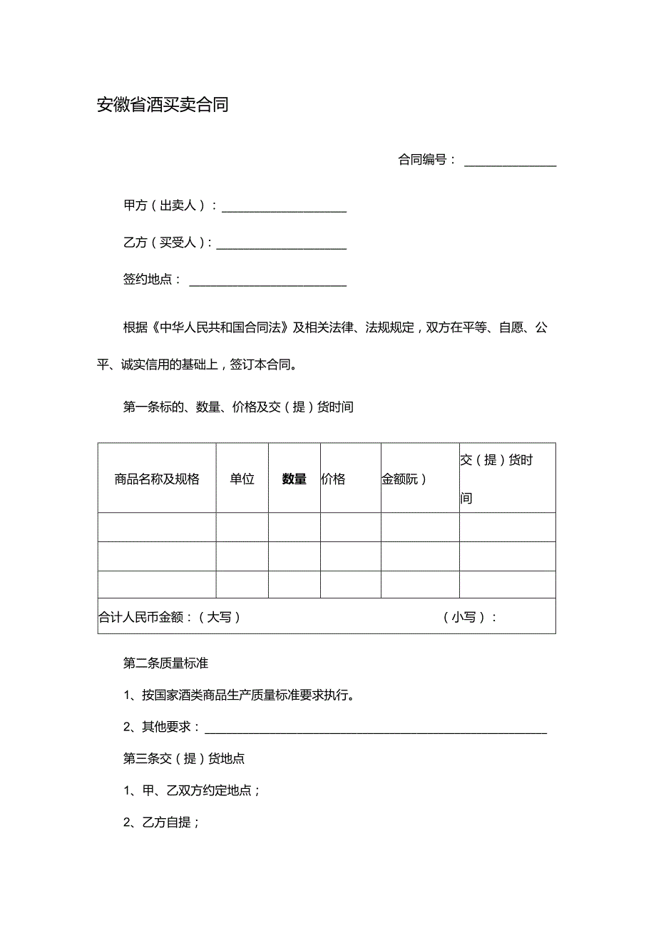 安徽省酒买卖合同.docx_第1页