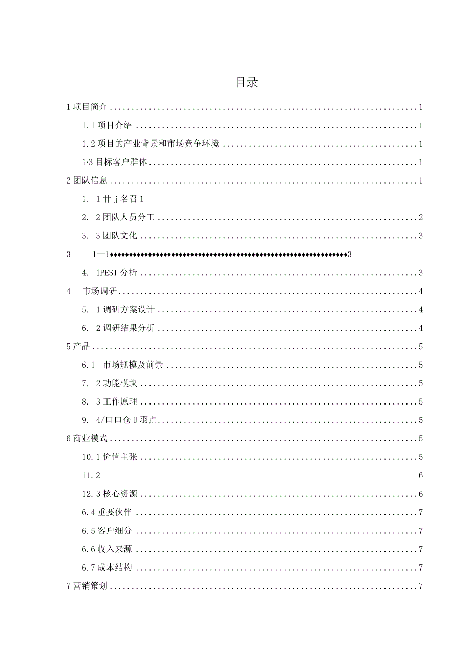 太阳能雨伞的研发和销售创业计划书.docx_第2页