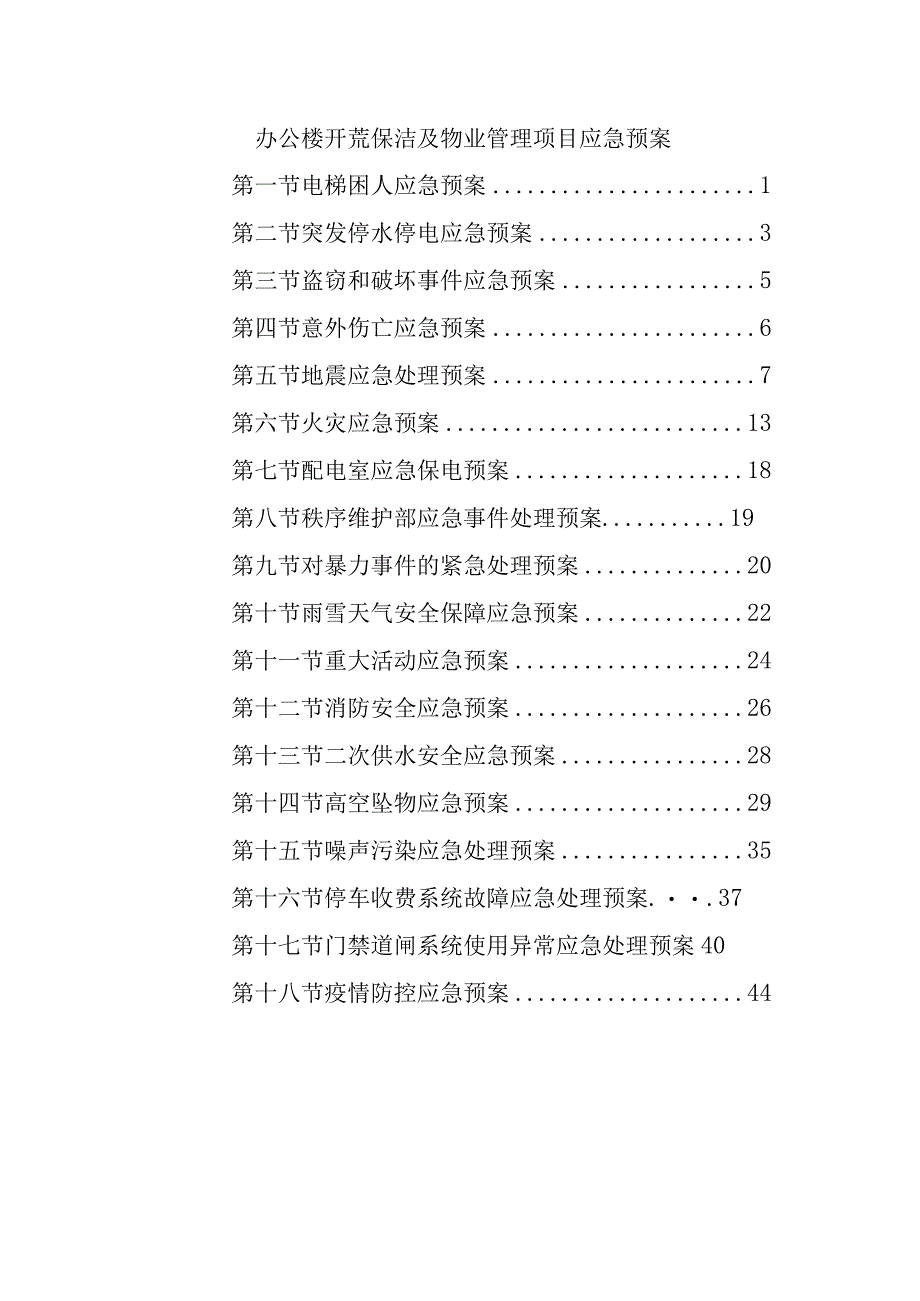 办公楼开荒保洁及物业管理项目应急预案.docx_第1页