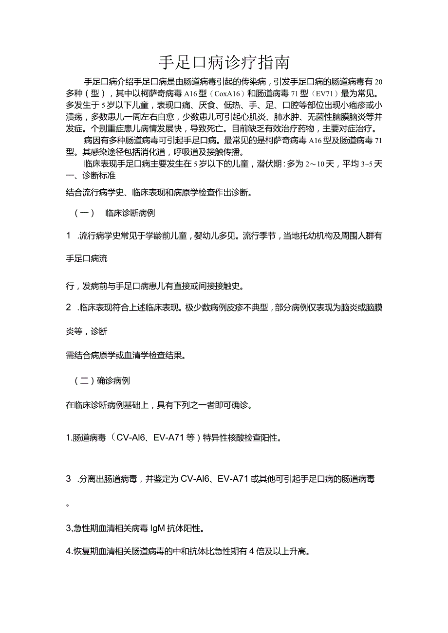 手足口病诊疗指南.docx_第1页