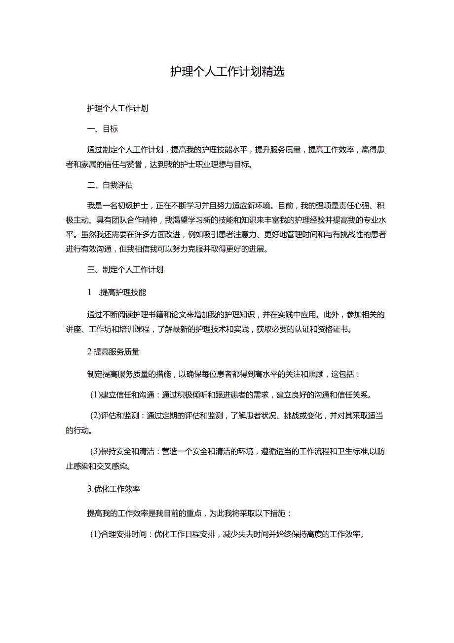 护理个人工作计划精选.docx_第1页