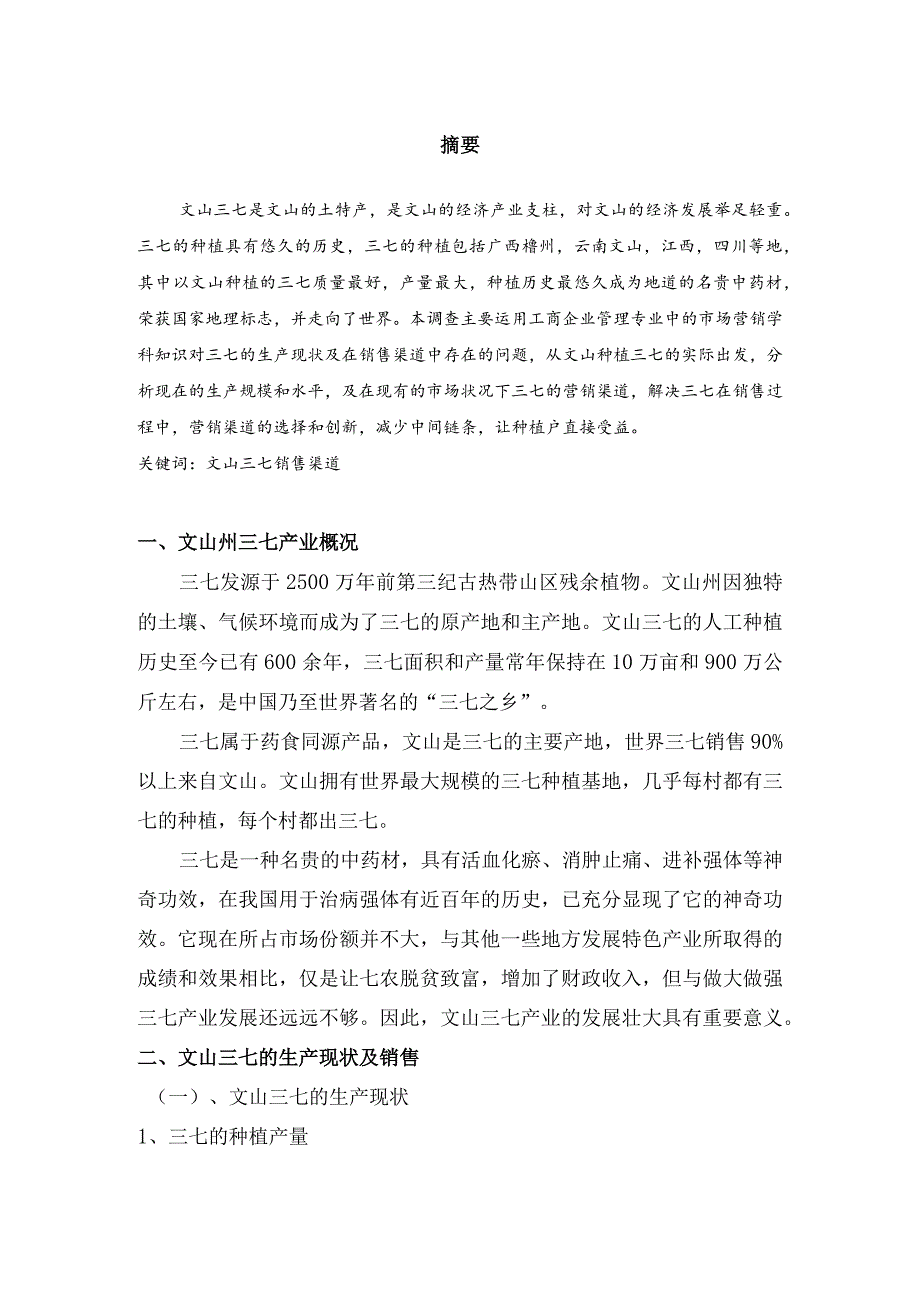 关于文山三七市场销售渠道的调查报告.docx_第2页