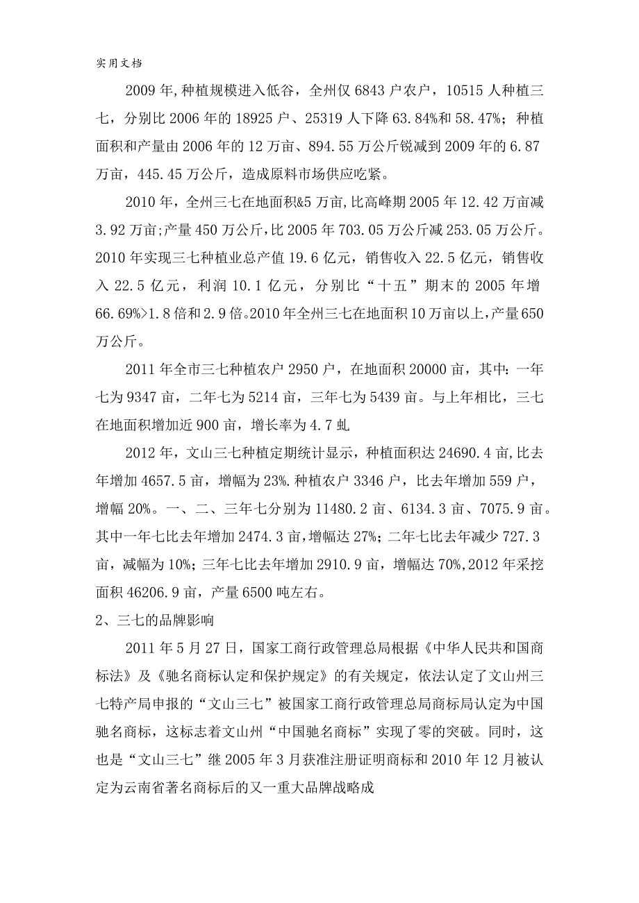 关于文山三七市场销售渠道的调查报告.docx_第3页