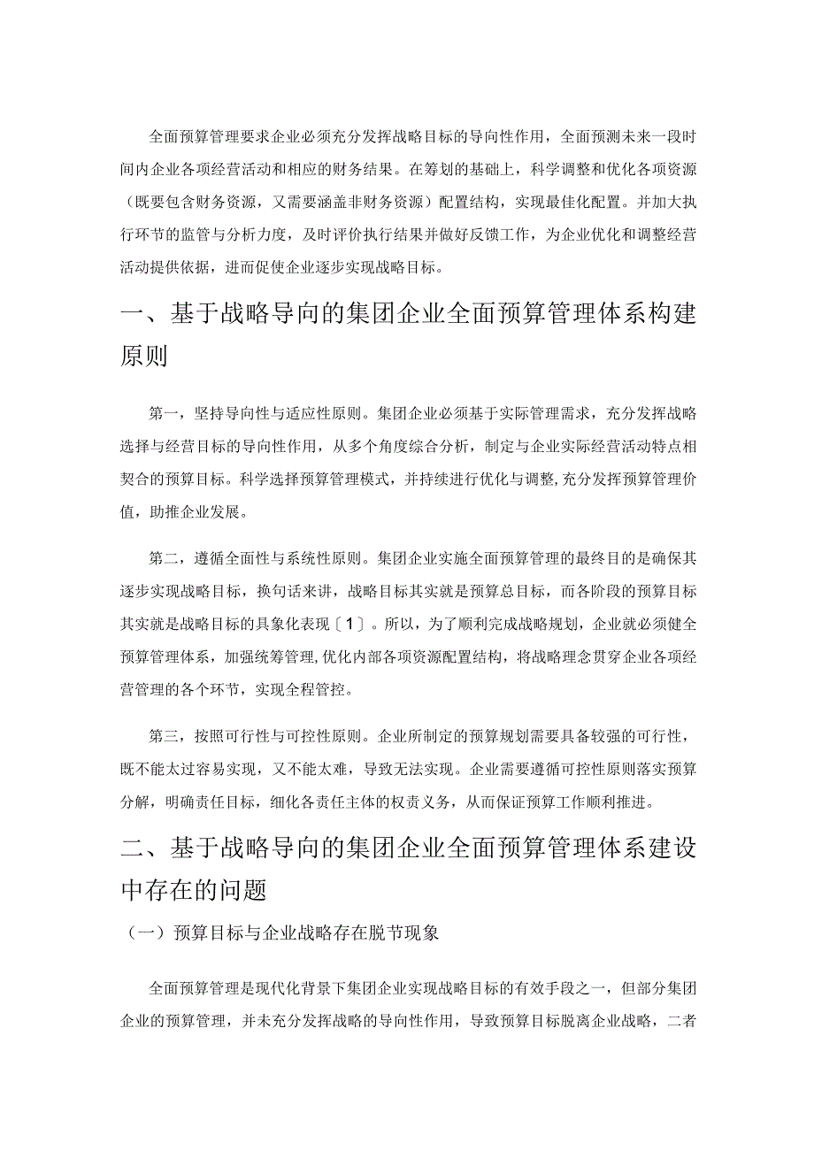 基于战略导向的集团企业全面预算管理体系建设.docx_第1页