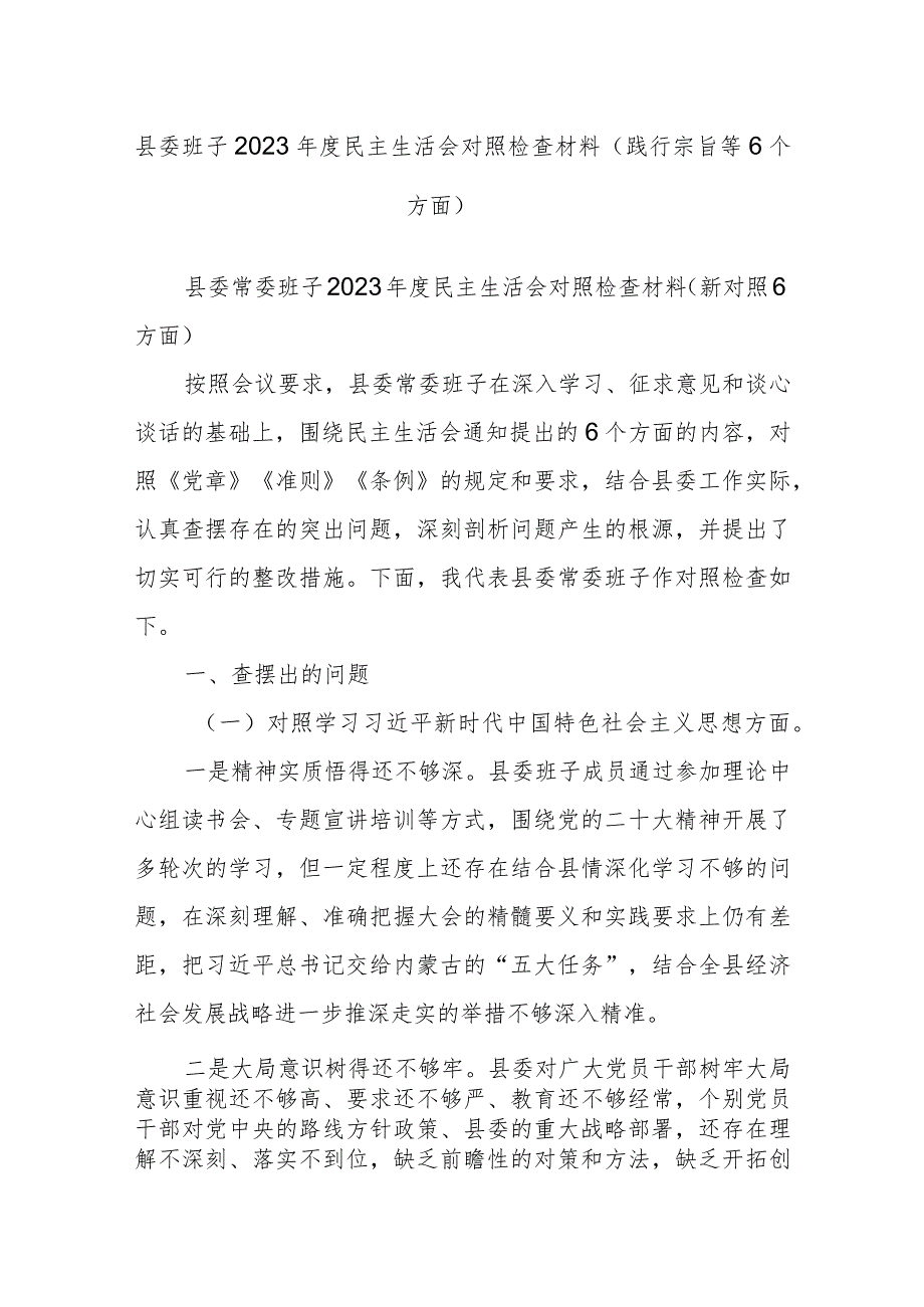 县委班子2023年度民主生活会对照检查材料（践行宗旨等6个方面）.docx_第1页