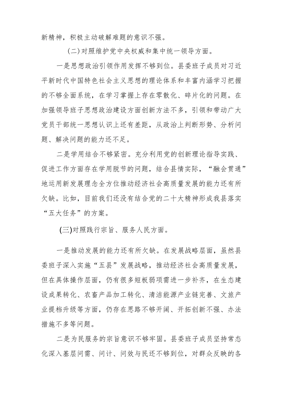 县委班子2023年度民主生活会对照检查材料（践行宗旨等6个方面）.docx_第2页