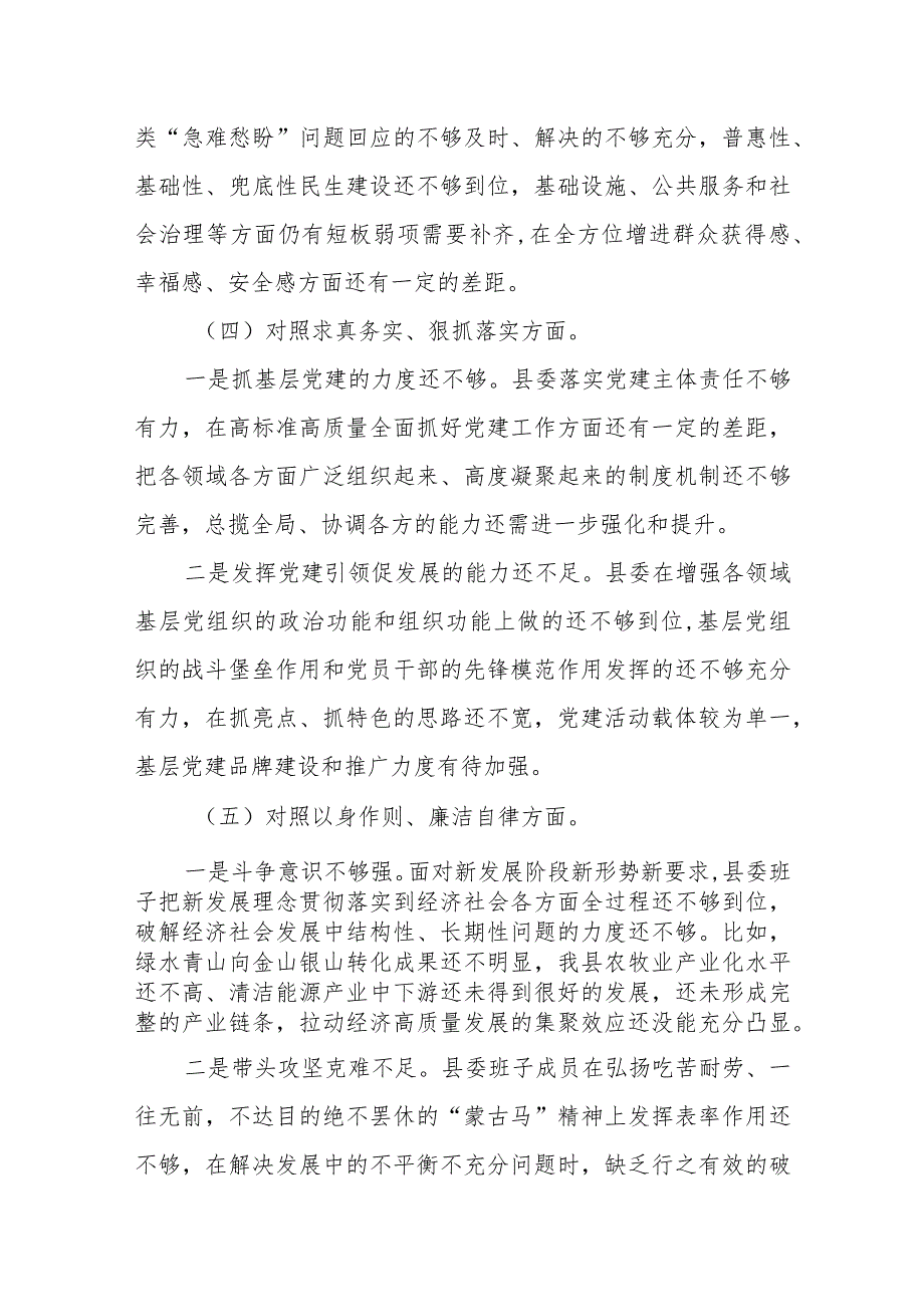 县委班子2023年度民主生活会对照检查材料（践行宗旨等6个方面）.docx_第3页