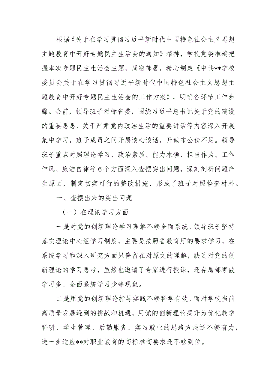 学校2023年教育专题民主生活领导班子检查材料范文两篇.docx_第1页