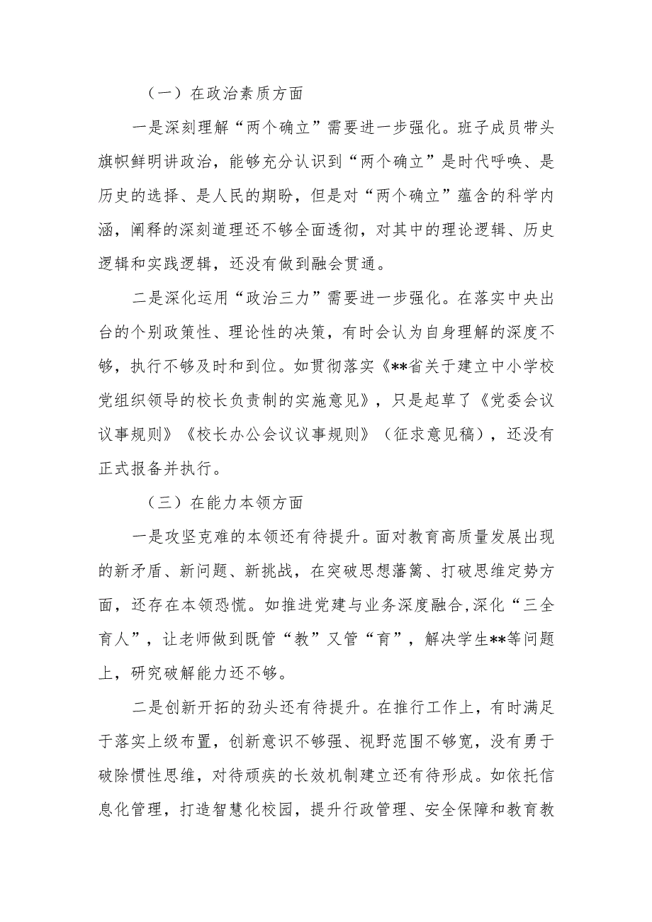 学校2023年教育专题民主生活领导班子检查材料范文两篇.docx_第2页