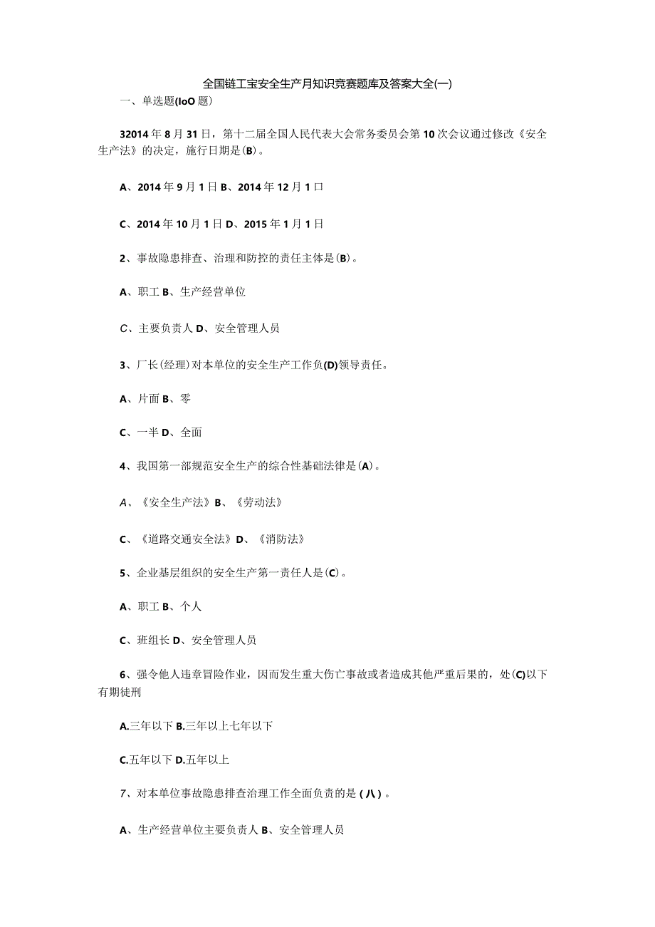 全国链工宝安全生产竞赛题（三套题）.docx_第1页