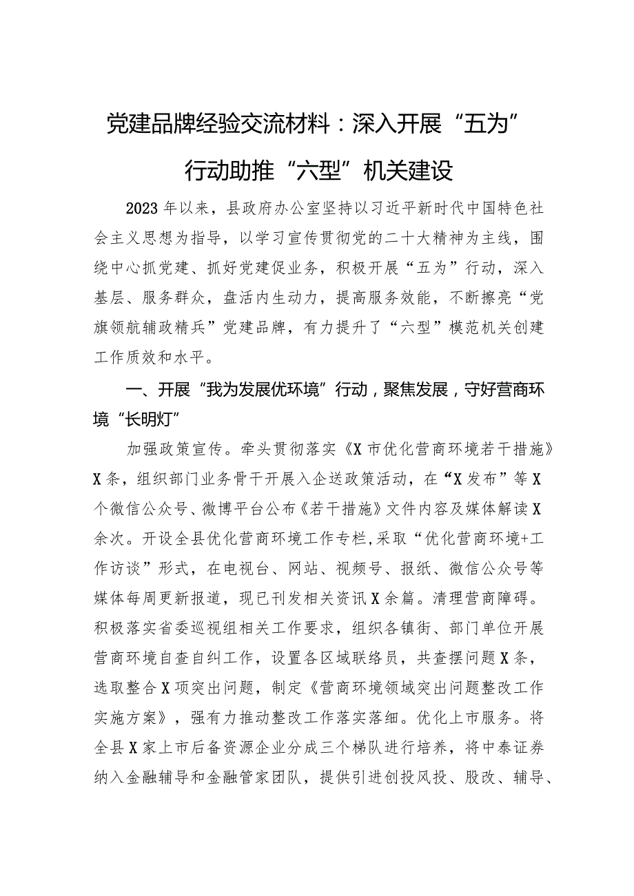 党建品牌经验交流材料：深入开展“五为”行动助推“六型”机关建设.docx_第1页