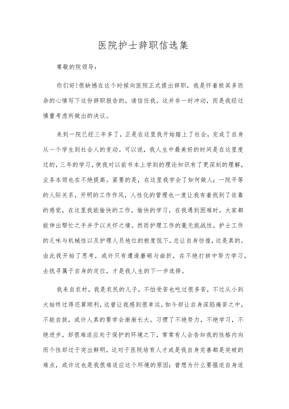 医院护士辞职信选集.docx_第1页