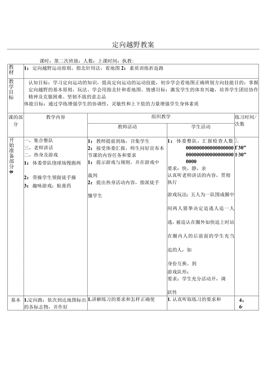 定向越野教学教案.docx_第1页