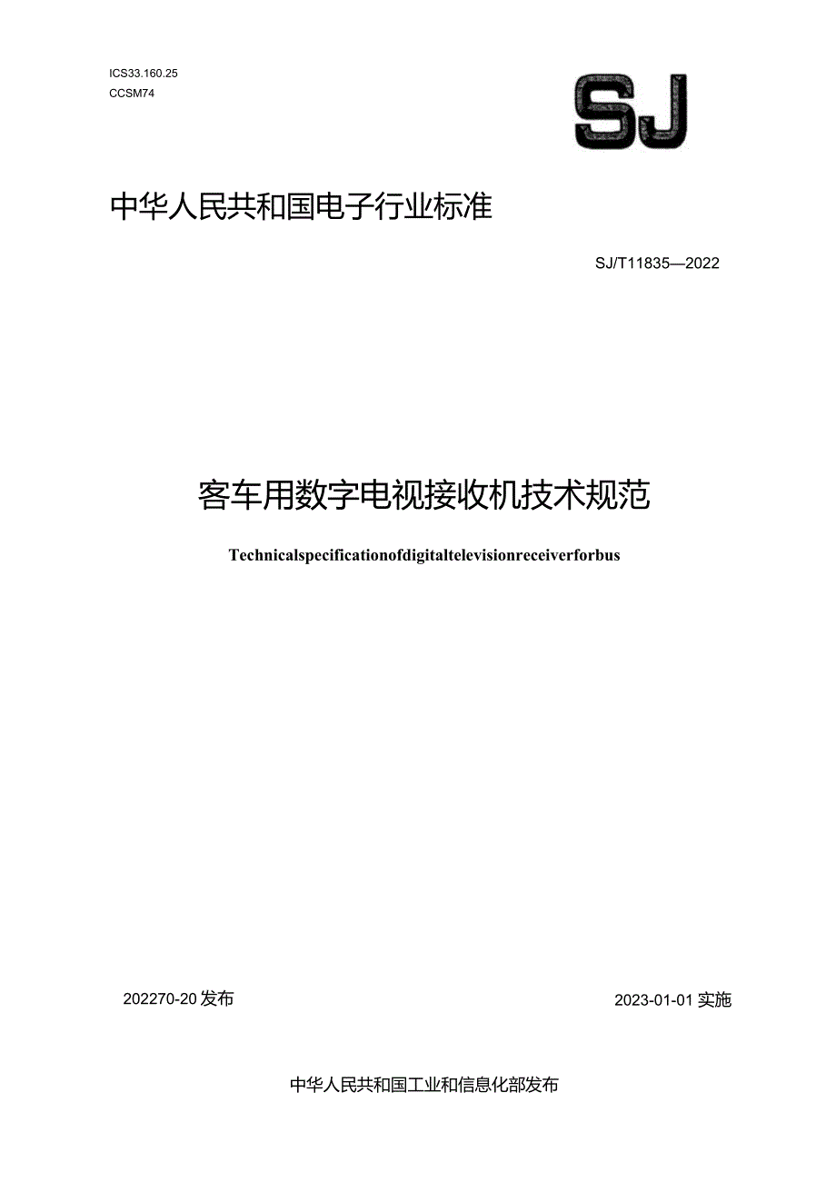 客车用数字电视接收机技术规范_SJT11835-2022.docx_第1页