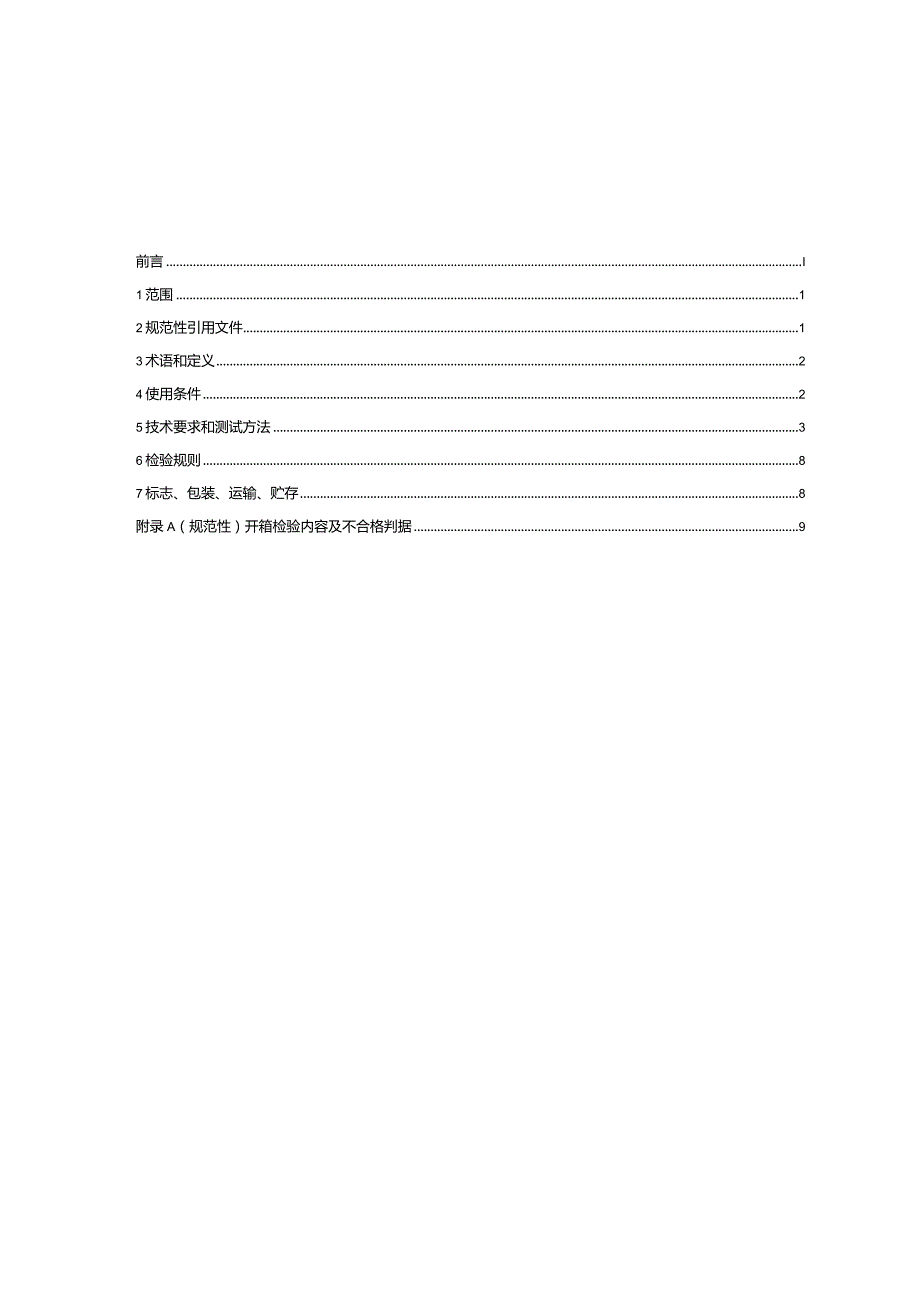 客车用数字电视接收机技术规范_SJT11835-2022.docx_第2页