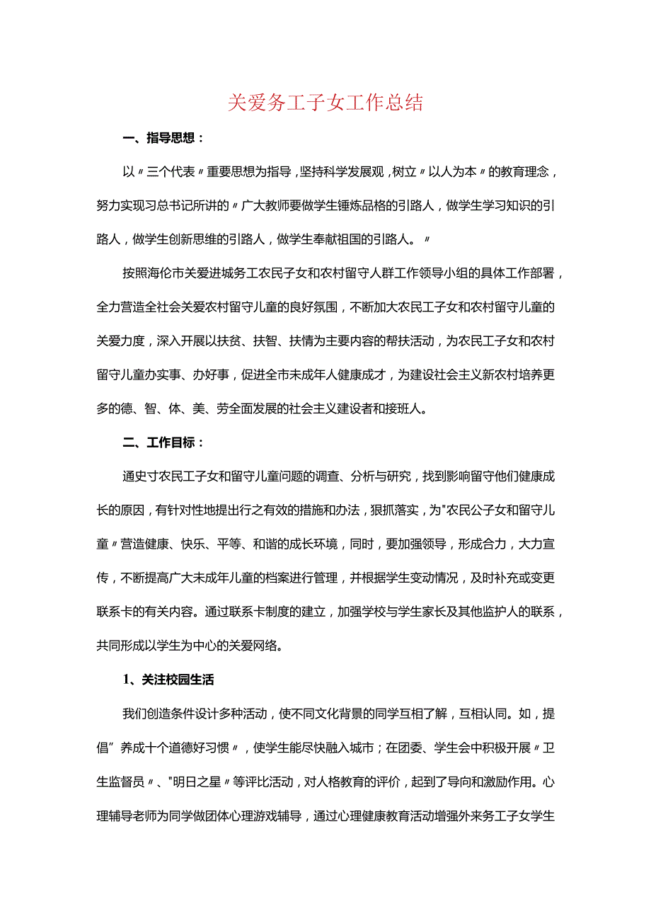 关爱务工子女工作总结.docx_第1页