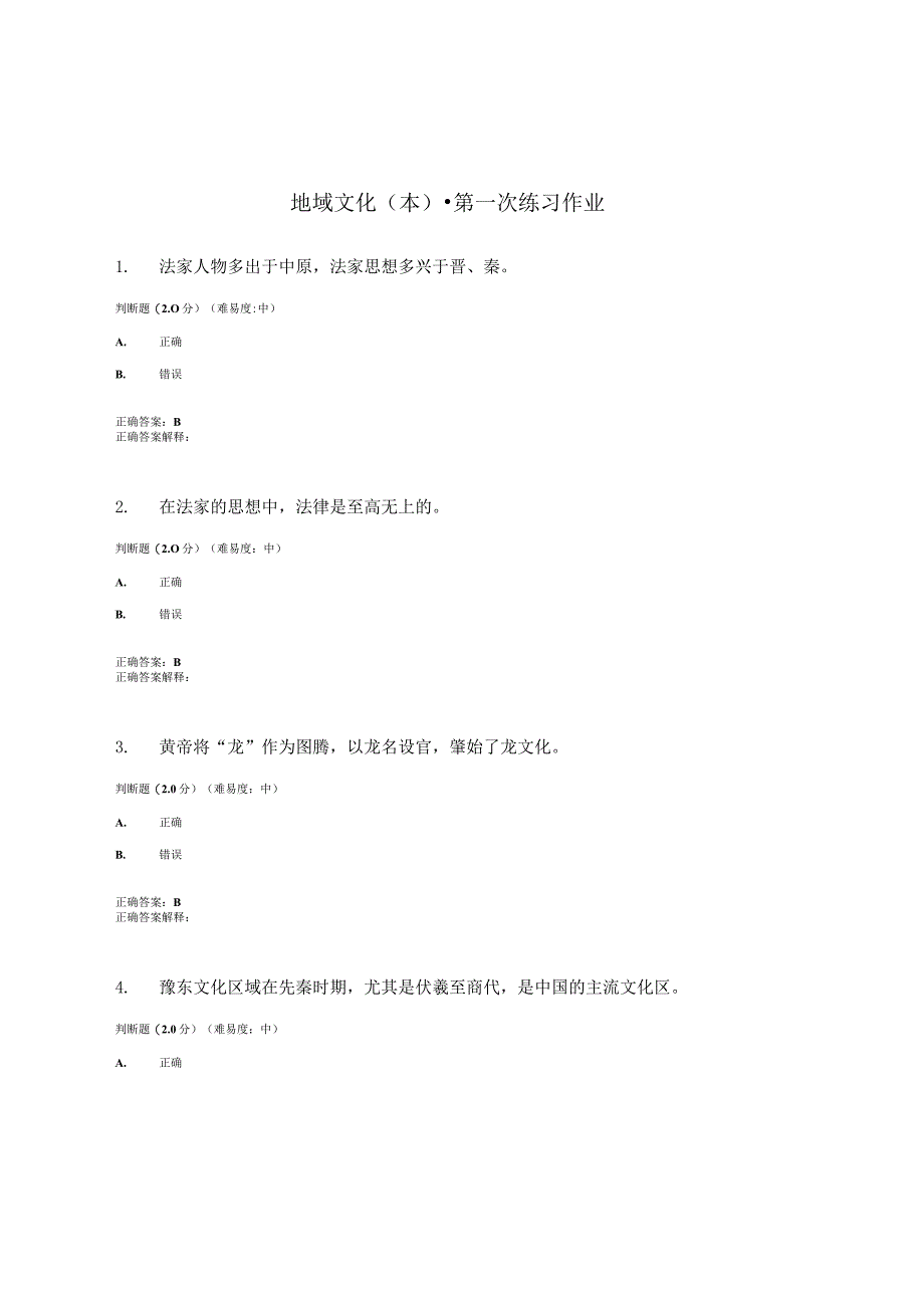 国开（电大）《地域文化》（本）练习作业（1-3）答案.docx_第1页