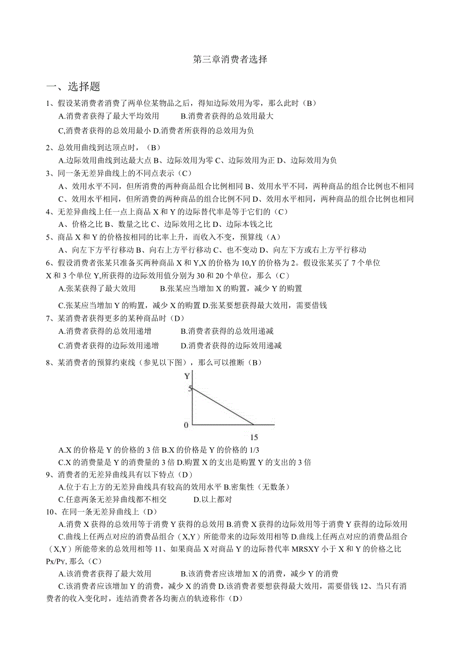 微观经济学消费者选择习题练习(答案版).docx_第1页